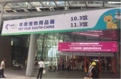 華南寵物用品展覽會(huì)完美收官！