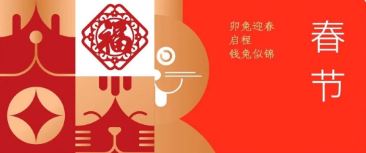 春節(jié) | 卯兔迎春 啟程錢(qián)兔似錦